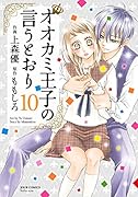 オオカミ王子の言うとおり(10)