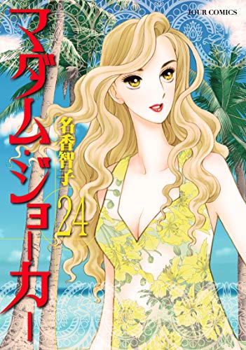 マダム・ジョーカー(24)