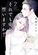 それでも愛を誓いますか?(2)
