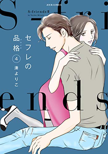 セフレの品格 ～S-friends2～(4)