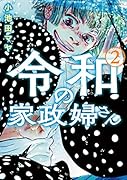 令和の家政婦さん(2)