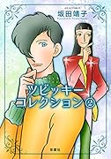 ツビッキーコレクション(2)