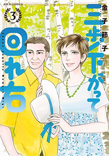 三歩下がって回れ右(3)