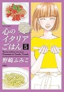 心のイタリアごはん(5)