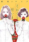 それでも愛を誓いますか?(4)