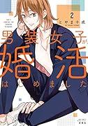 男装女子が、婚活はじめました(2)