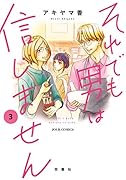 それでも男は信じません(3)