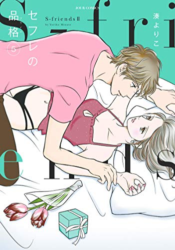 セフレの品格 ～S-friends2～(5)