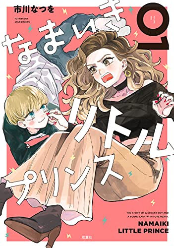 なまいきリトルプリンス(1)