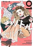 なまいきリトルプリンス(1)