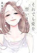 それでも愛を誓いますか?(8)(書下ろしイラストデータ)【楽天ブックス限定特典】