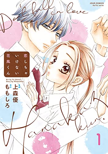 恋しちゃいけない花風くんの表紙