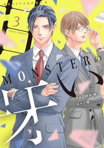 ＭＯＮＳＴＥＲの甘い牙 3表紙画像