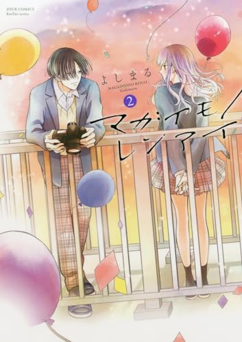 マガイモノレンアイ 2表紙画像