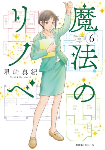 魔法のリノベ 6表紙画像