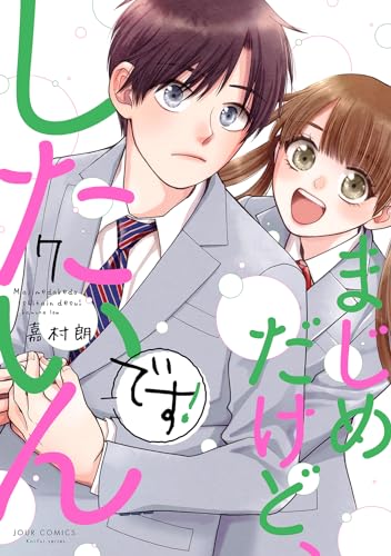 まじめだけど、したいんです！ 7表紙画像