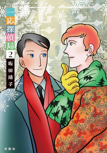 一応探偵局（2）
