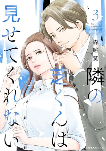 隣の芝くんは見せてくれない（3）