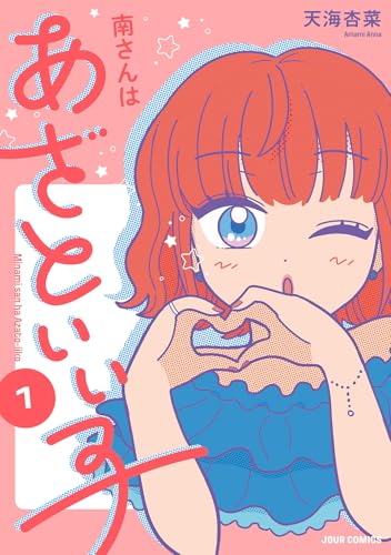 南さんはあざといい子（1）