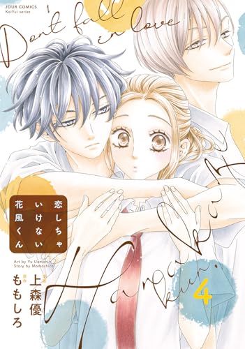 恋しちゃいけない花風くん（4）