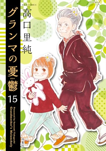 グランマの憂鬱（15）