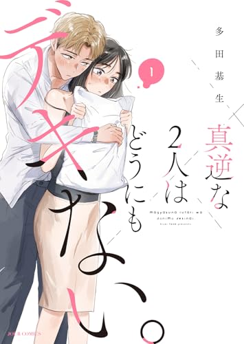 真逆な2人はどうにもデキない。の表紙
