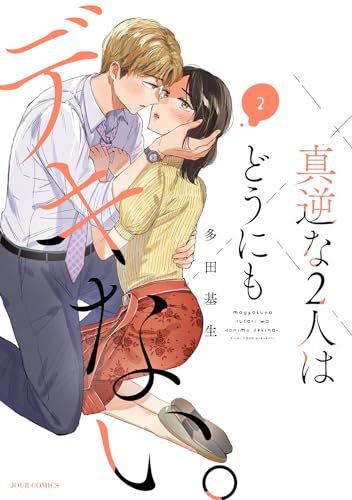 真逆な2人はどうにもデキない。