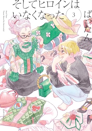 そしてヒロインはいなくなった（3）