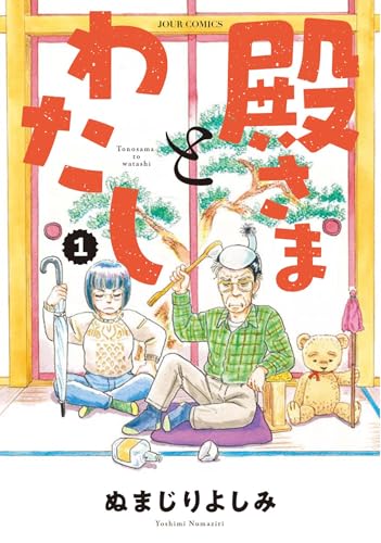 殿さまとわたしの表紙