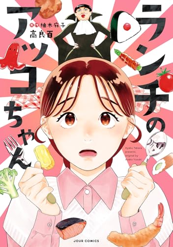 ランチのアッコちゃんの表紙