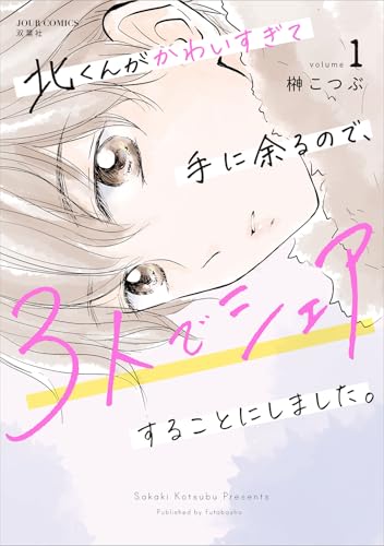 北くんがかわいすぎて手に余るので、3人でシェアすることにしました。の表紙