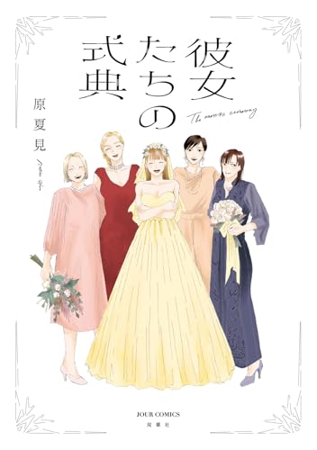 彼女たちの式典