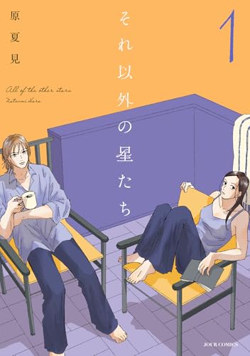 それ以外の星たち（1）