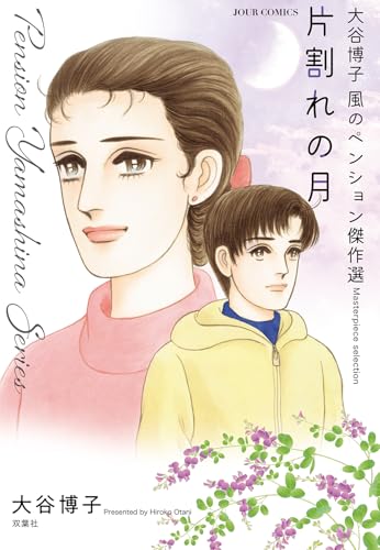 大谷博子　風のペンション傑作選 片割れの月