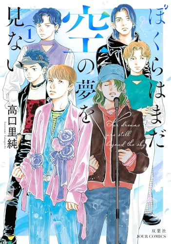 ぼくらはまだ空の夢を見ない（1）