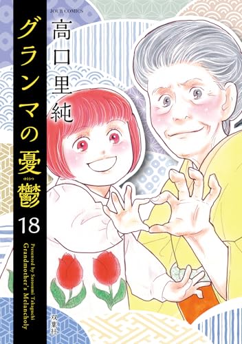 グランマの憂鬱（18）