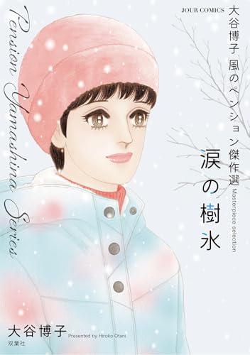 大谷博子 風のペンション傑作選 涙の樹氷の表紙