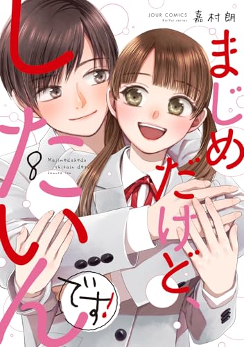 まじめだけど、したいんです！（8）