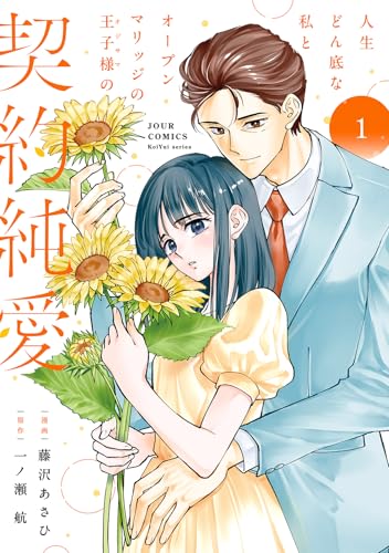 人生どん底な私とオープンマリッジの王子様の契約純愛（1）