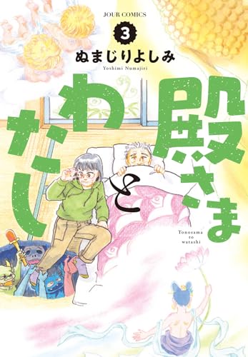 殿さまとわたし（3）