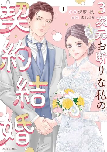 3次元お断りな私の契約結婚（1）