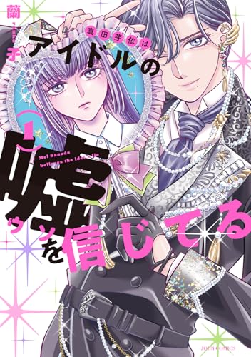 真田芽依はアイドルの嘘を信じてる（1）