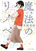 魔法のリノベ(9)