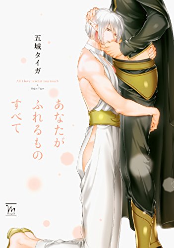 あなたがふれるものすべて