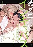 愛が重たいインキュバス