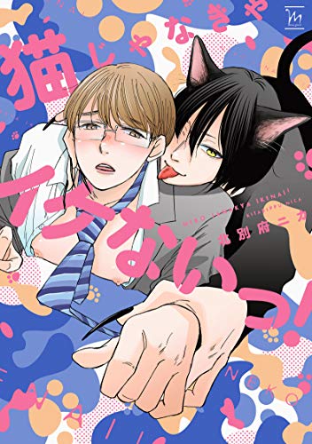 猫じゃなきゃイケないっ!