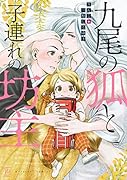 九尾の狐と子連れの坊主