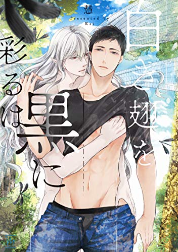 白き翅を黒に彩るは