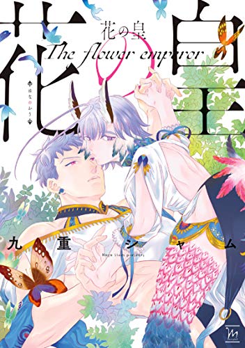 花の皇