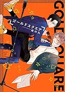 ゴールドスクエア